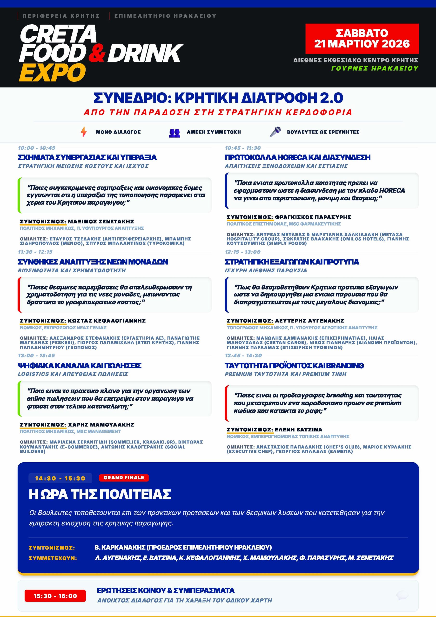 ΚΡΗΤΙΚΗ ΔΙΑΤΡΟΦΗ 2.0 - ΕΠΙΣΗΜΟ ΠΡΟΓΡ